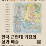 서울 노원구 한국 근현대 명화展에 박수근, 이중섭, 장욱진 등 총출동