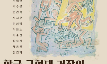 서울 노원구 한국 근현대 명화展에 박수근, 이중섭, 장욱진 등 총출동