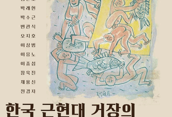 서울 노원구 한국 근현대 명화展에 박수근, 이중섭, 장욱진 등 총출동