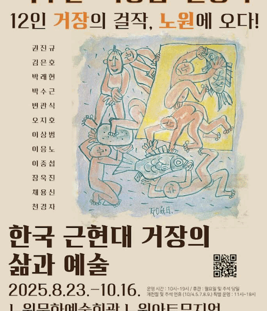 서울 노원구 한국 근현대 명화展에 박수근, 이중섭, 장욱진 등 총출동
