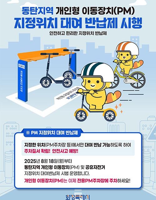 화성특례시, 개인형 이동장치(PM) 지정위치 대여 반납제 시행