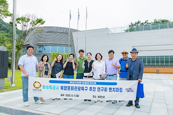화성특례시의회, 의원연구단체 ’화성특례시 복합문화관광특구 추진 연구회’ 남한산성 현장답사 실시