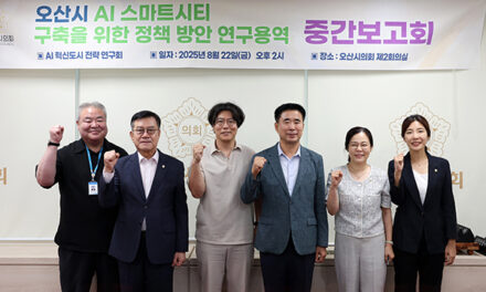 오산시의회, 의원연구단체 중간보고회 연이어 개최