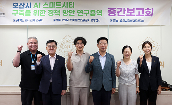 오산시의회, 의원연구단체 중간보고회 연이어 개최