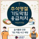 노원소방서, 추석 명절 기도 막힘 사고 예방 집중 홍보