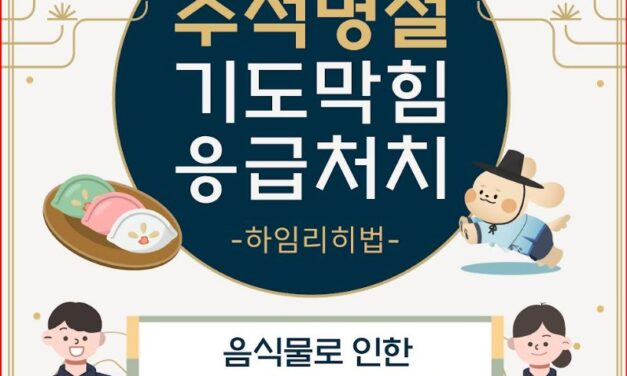 노원소방서, 추석 명절 기도 막힘 사고 예방 집중 홍보