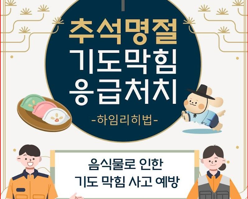 노원소방서, 추석 명절 기도 막힘 사고 예방 집중 홍보
