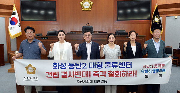 오산시의회,“화성 동탄2 대형물류센터 건립 전면 백지화만이 해법이다”