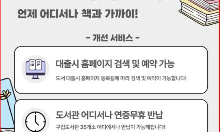 노원구립도서관, ‘동네서점 바로대출 서비스’ 전면 개선