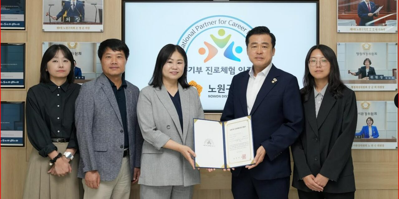서울 노원구의회, 교육부 주관 ‘진로체험 인증기관’ 선정