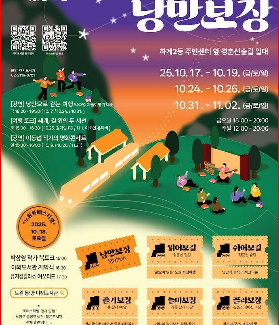 서울 노원구, ‘노원 몽:땅 야외도서관 : 낭만보장(場)’ 개최