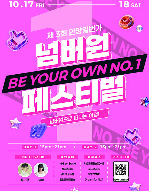 안양시, ‘안양1번가 넘버원 페스티벌’ 내달 17~18일 개최