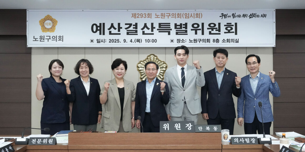 서울 노원구의회 예결특위, 제2회 추경안 심사 마무리 “정책 효과 극대화에 중점”