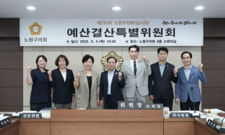 서울 노원구의회 예결특위, 제2회 추경안 심사 마무리 “정책 효과 극대화에 중점”