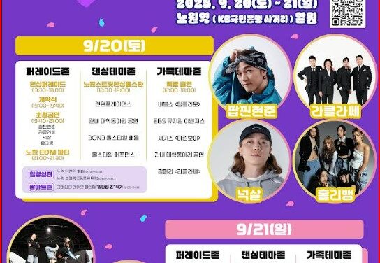 노원구, 2025 댄싱노원 거리페스티벌 개최