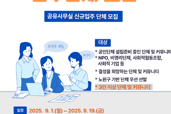 노원50플러스센터 2025 인큐베이팅지원사업 입주단체 모집