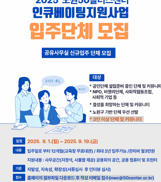 노원50플러스센터 2025 인큐베이팅지원사업 입주단체 모집