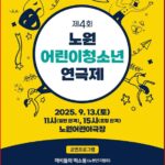 노원문화재단, 제4회 노원 어린이청소년 연극제 개최