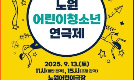 노원문화재단, 제4회 노원 어린이청소년 연극제 개최