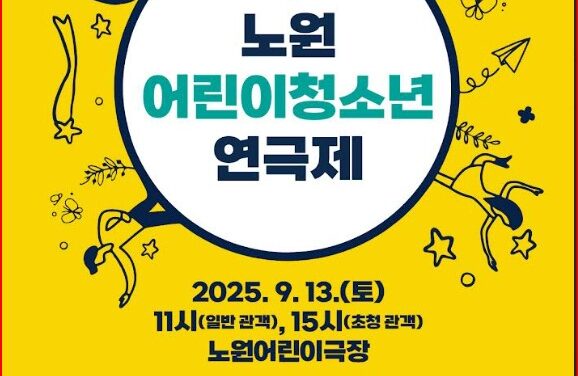 노원문화재단, 제4회 노원 어린이청소년 연극제 개최