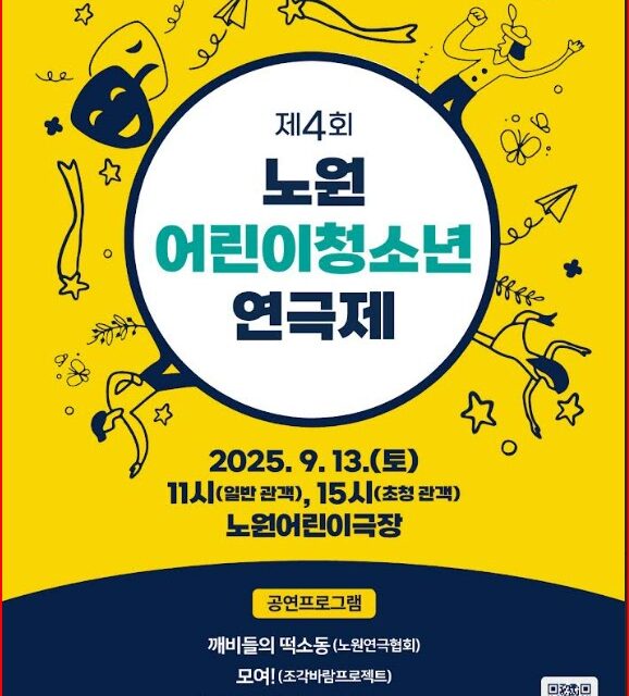 노원문화재단, 제4회 노원 어린이청소년 연극제 개최