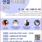 노원휴먼라이브러리, 휴먼북 초대석 ‘책과 AI, 연결의 시대를 묻다’운영