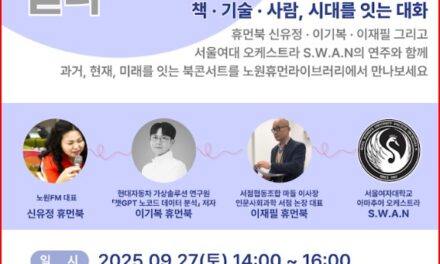 노원휴먼라이브러리, 휴먼북 초대석 ‘책과 AI, 연결의 시대를 묻다’운영