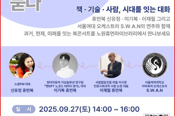 노원휴먼라이브러리, 휴먼북 초대석 ‘책과 AI, 연결의 시대를 묻다’운영