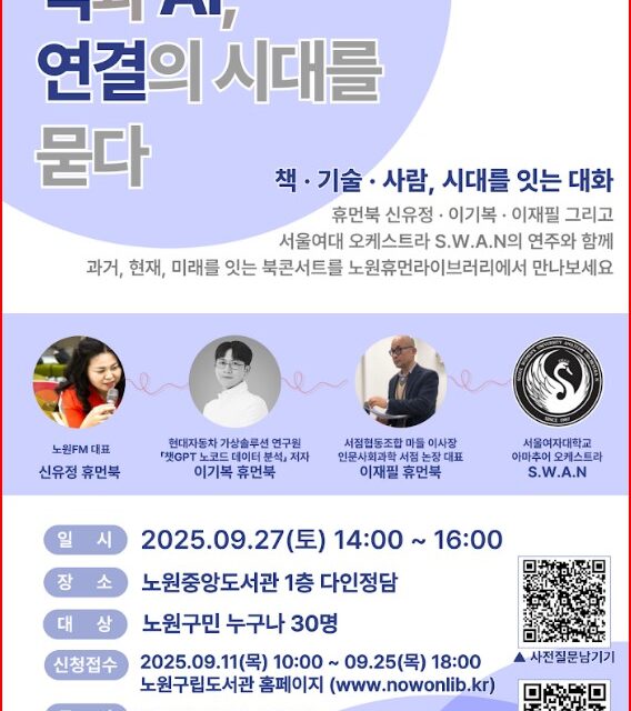 노원휴먼라이브러리, 휴먼북 초대석 ‘책과 AI, 연결의 시대를 묻다’운영