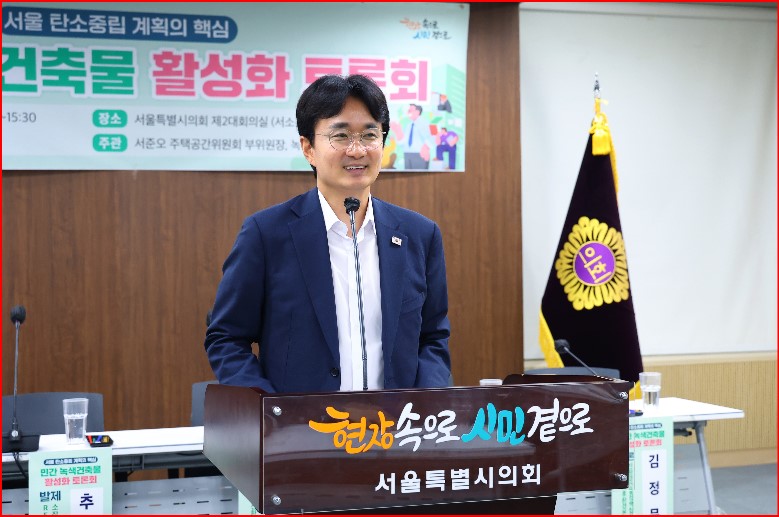 서준오 의원, ‘민간 녹색건축물 활성화 토론회’성황리에 개최!