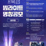시흥시, 거북섬 야간경관조명 명칭 공모