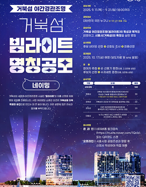 시흥시, 거북섬 야간경관조명 명칭 공모