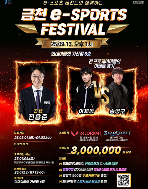 서울 금천구, 레전드와 함께하는 e-스포츠 축제 열린다