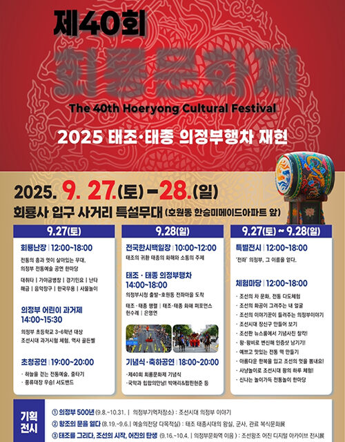 의정부시, 제40회 회룡문화제 9월 27~28일 전좌마을에서 개최