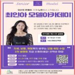최인아 모델아카데미 노원점, H＆C평생교육원