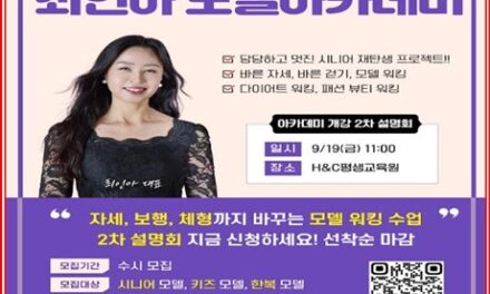 최인아 모델아카데미 노원점, H＆C평생교육원