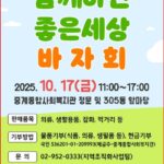 노원구 중계종합사회복지관, 「2025년 함께하면 좋은세상 바자회」 개최