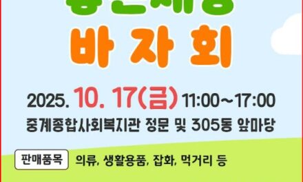 노원구 중계종합사회복지관, 「2025년 함께하면 좋은세상 바자회」 개최