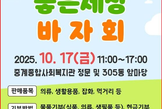 노원구 중계종합사회복지관, 「2025년 함께하면 좋은세상 바자회」 개최