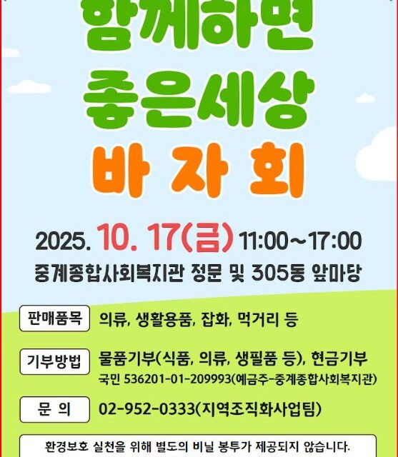노원구 중계종합사회복지관, 「2025년 함께하면 좋은세상 바자회」 개최