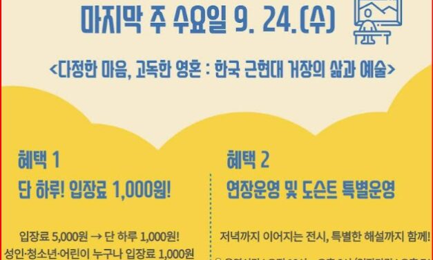 노원문화재단 다정한 마음, 고독한 영혼 한국 근현대 거장의 삶과 예술