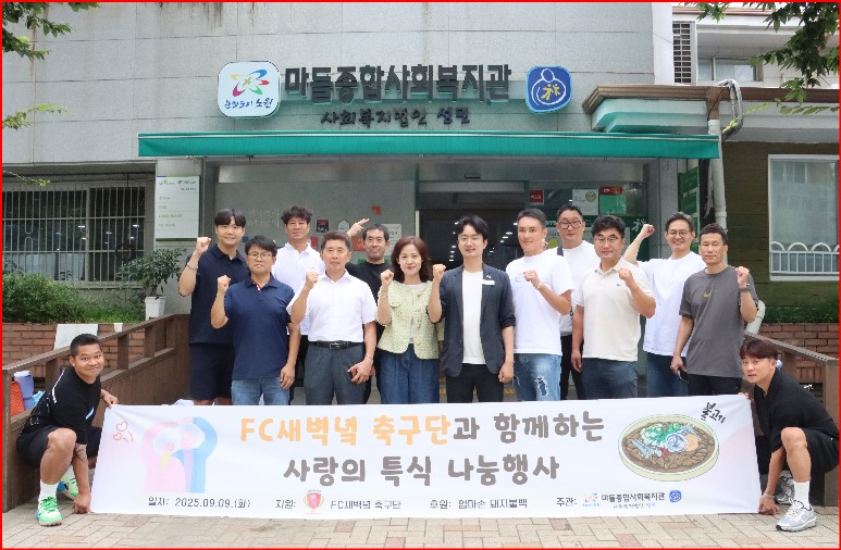 사회복지법인 성민 마들종합사회복지관 FC새벽녘축구단과 함께하는 「따뜻한 중식 나눔행사」
