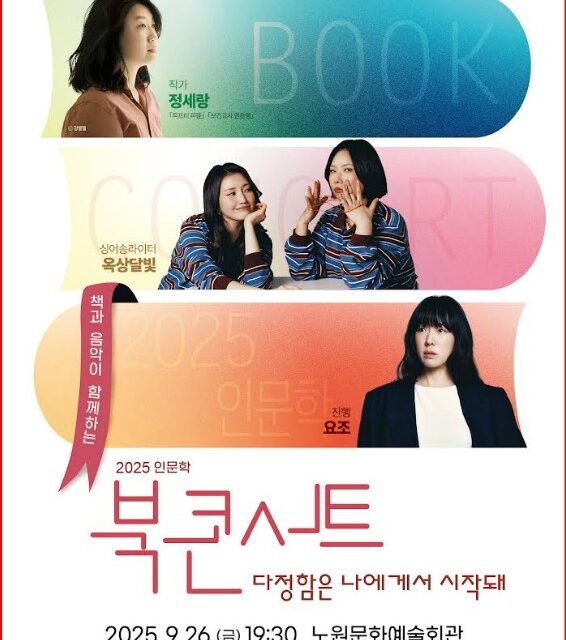 노원문화재단, 2025 인문학 북콘서트 다정함은 나에게서 시작돼’