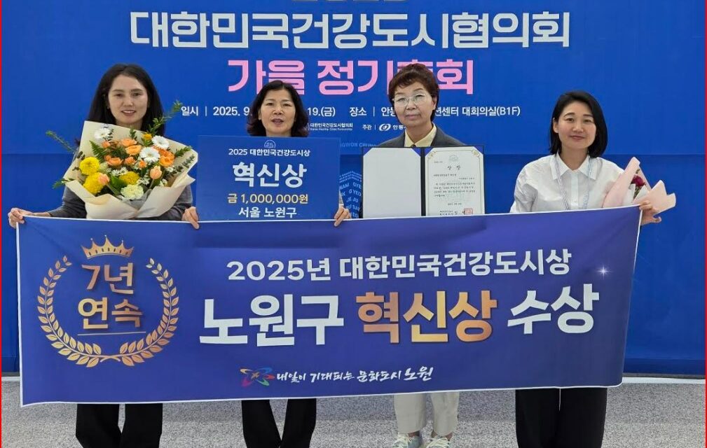 서울 노원구, 대한민국 건강도시상 ‘7년 연속’ 수상