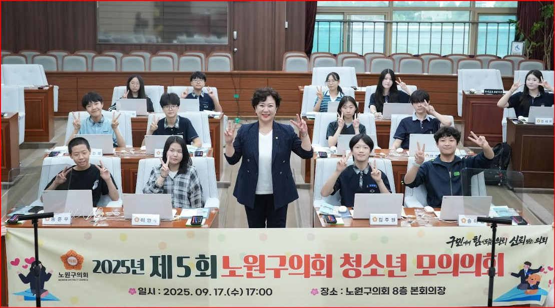 서울 노원구의회, 보습학원연합회와 함께 “2025년 제5회 청소년 모의의회” 개최
