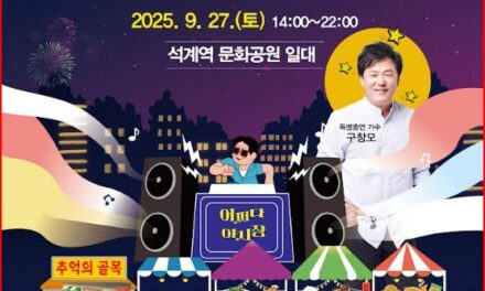 서울 노원구, 레트로 감성 충만 ‘석계역 달빛야시장’ 개최