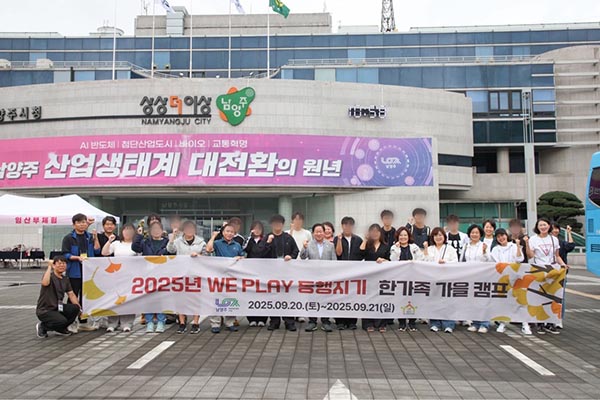 남양주시, 자립준비청년 WE PLAY 가을 캠프 진행