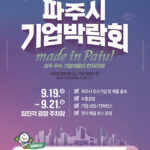 파주시, 제2회 기업박람회 19일 개막