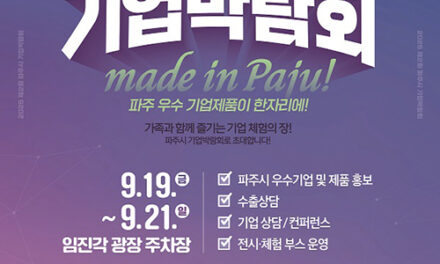 파주시, 제2회 기업박람회 19일 개막