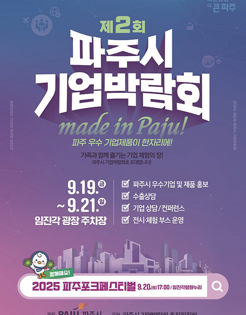 파주시, 제2회 기업박람회 19일 개막
